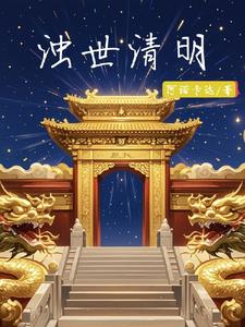 浊世暖流清歌词