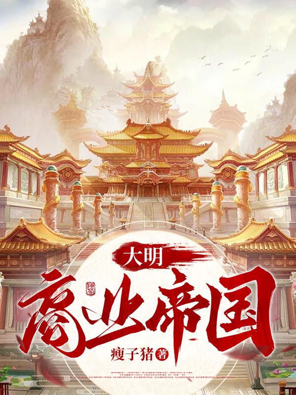 大明商人人物