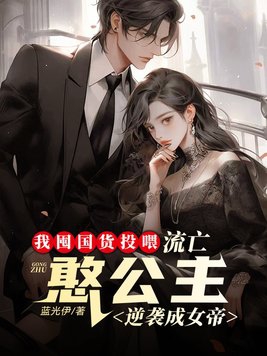 我囤货养了个女帝