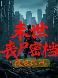 末世丧尸文双男主