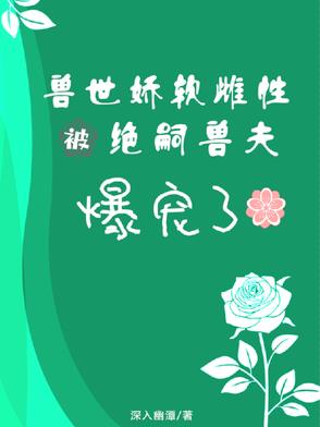 雌性 兽世